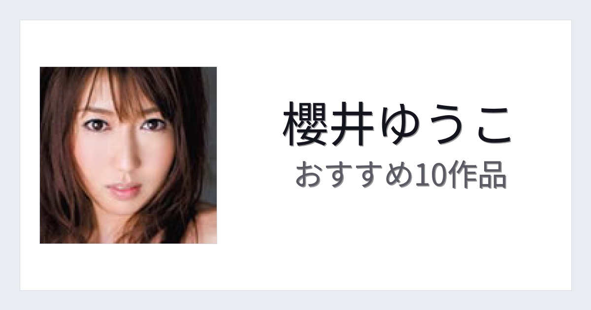 【2026年版】櫻井ゆうこおすすめ作品10選｜魅力・プロフィールまとめ