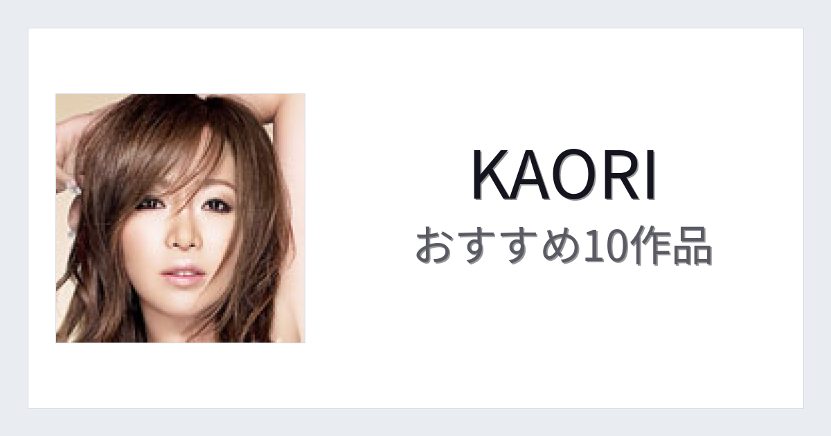 【2026年版】KAORIおすすめ作品10選｜魅力・プロフィールまとめ