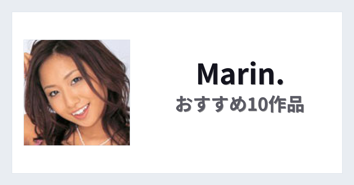 【2026年版】Marin.おすすめ作品10選｜魅力・プロフィールまとめ