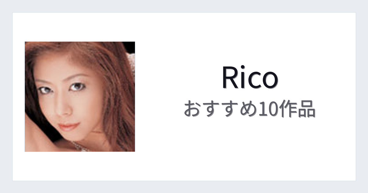 【2026年版】Ricoおすすめ作品10選｜魅力・プロフィールまとめ