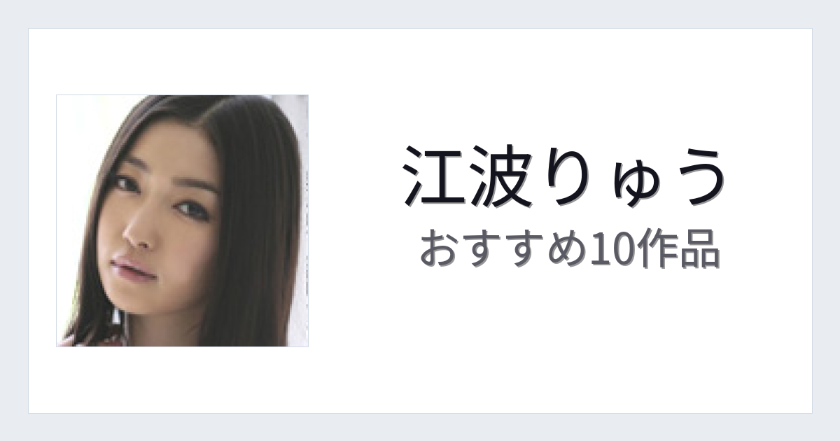 【2026年版】江波りゅうおすすめ作品10選｜魅力・プロフィールまとめ