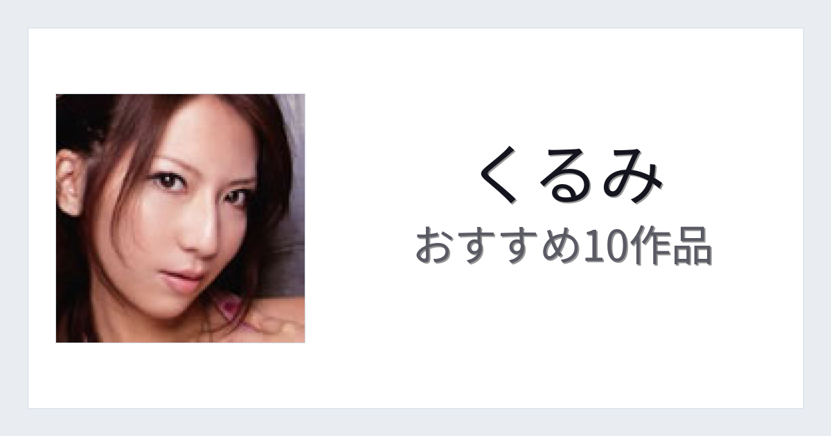 【2026年版】くるみおすすめ作品10選｜魅力・プロフィールまとめ