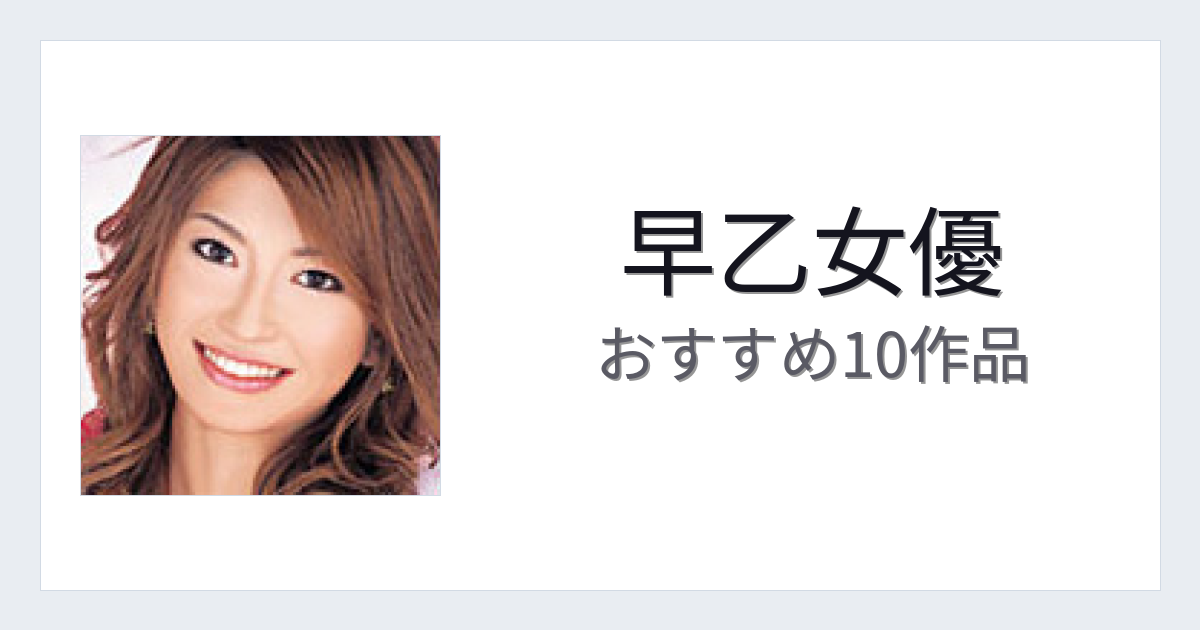 【2026年版】早乙女優おすすめ作品10選｜魅力・プロフィールまとめ