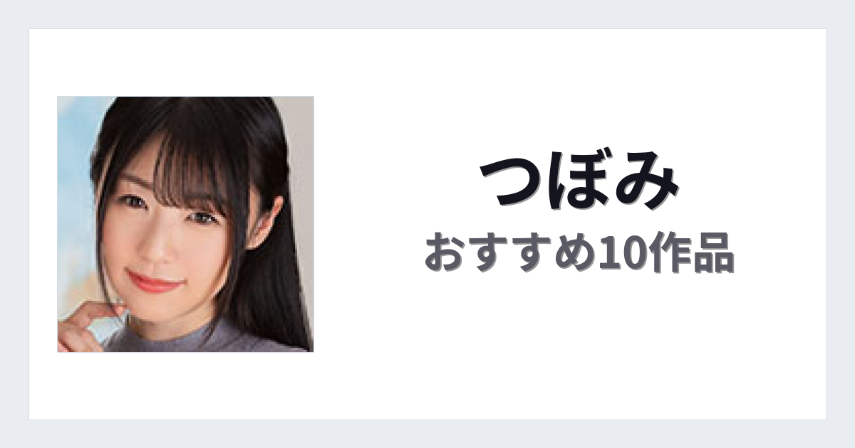【2026年版】つぼみおすすめ作品10選｜魅力・プロフィールまとめ