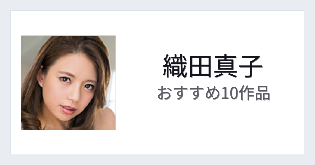 【2026年版】織田真子おすすめ作品10選｜魅力・プロフィールまとめ