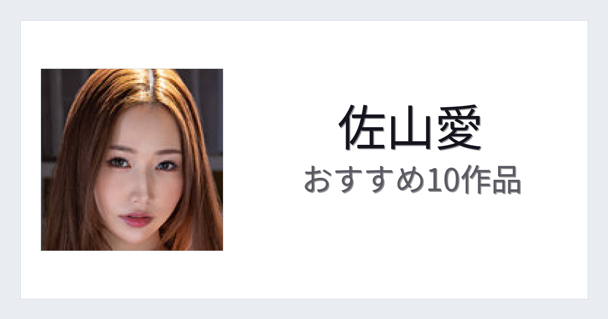 【2026年版】佐山愛おすすめ作品10選｜魅力・プロフィールまとめ