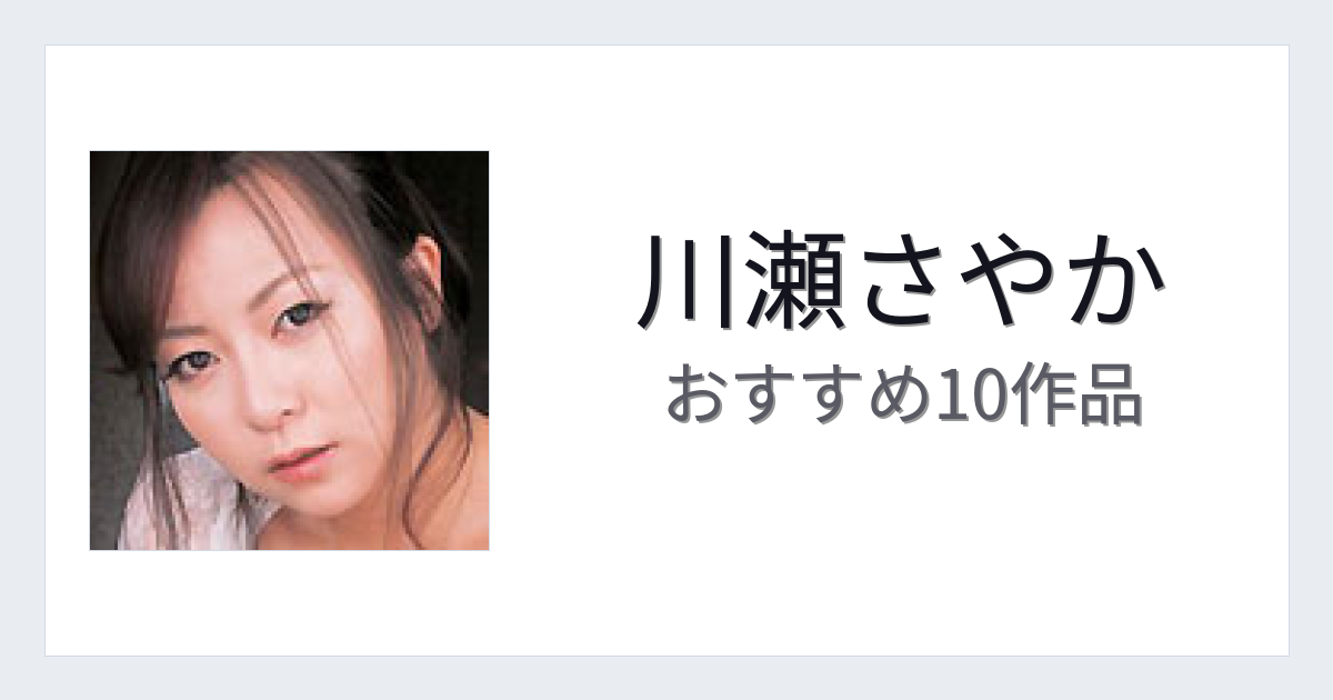 【2026年版】川瀬さやかおすすめ作品10選｜魅力・プロフィールまとめ