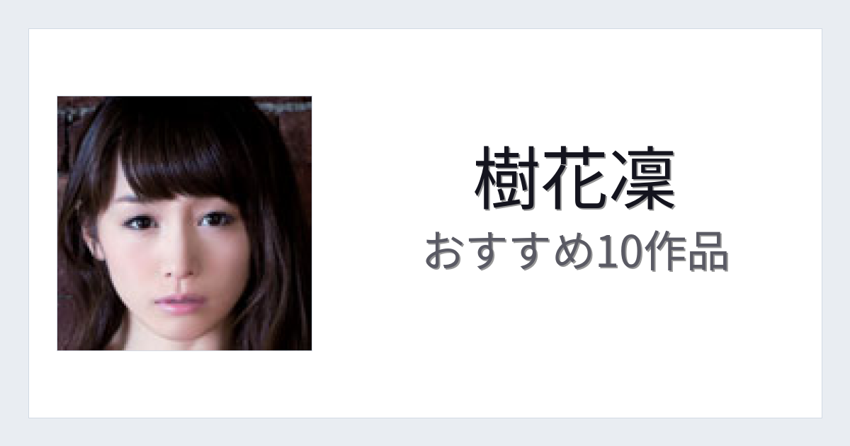 【2026年版】樹花凜おすすめ作品10選｜魅力・プロフィールまとめ