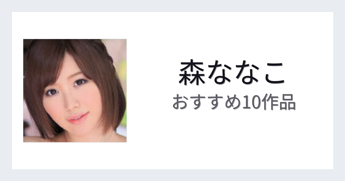 【2026年版】森ななこおすすめ作品10選｜魅力・プロフィールまとめ