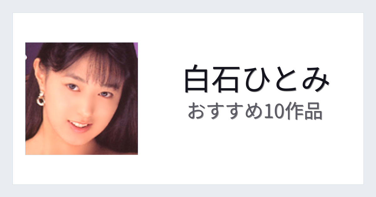 【2026年版】白石ひとみおすすめ作品10選｜魅力・プロフィールまとめ