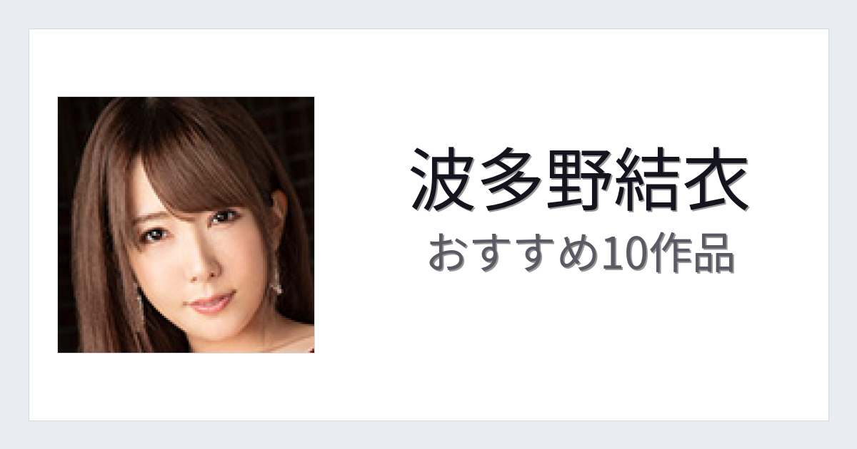 【2026年版】波多野結衣おすすめ作品10選｜魅力・プロフィールまとめ