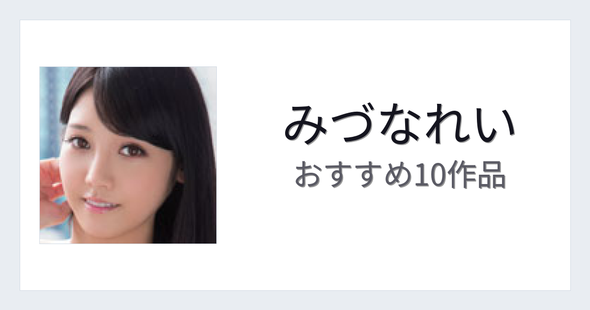 【2026年版】みづなれいおすすめ作品10選｜魅力・プロフィールまとめ