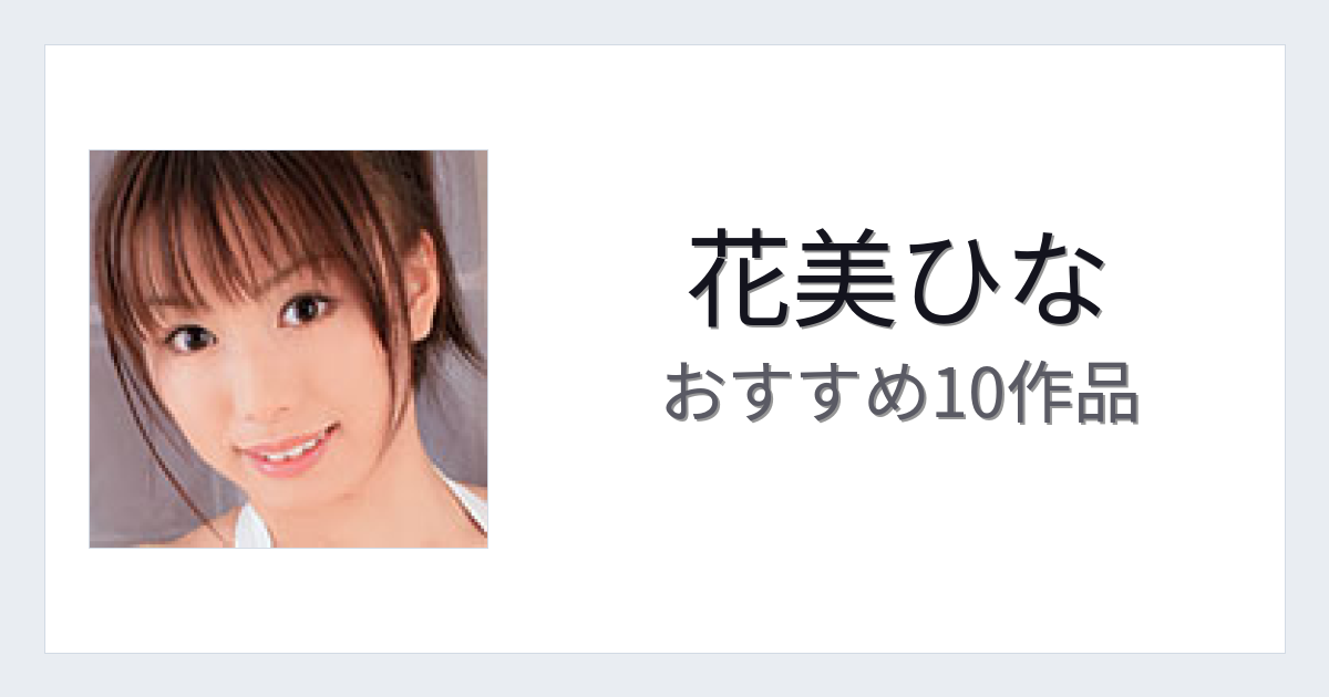 【2026年版】花美ひなおすすめ作品10選｜魅力・プロフィールまとめ
