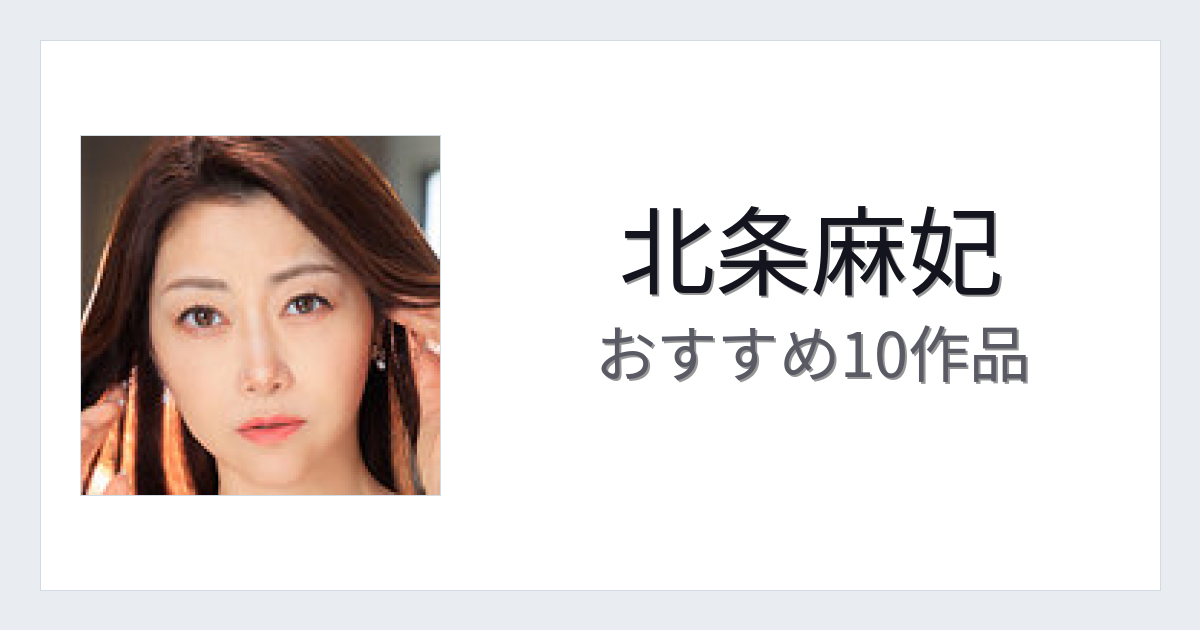【2026年版】北条麻妃おすすめ作品10選｜魅力・プロフィールまとめ