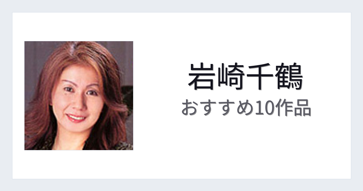 【2026年版】岩崎千鶴おすすめ作品10選｜魅力・プロフィールまとめ