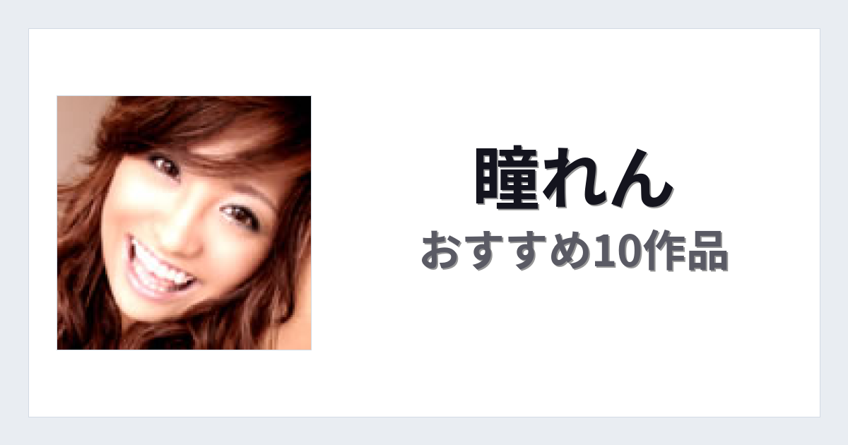 【2026年版】瞳れんおすすめ作品10選｜魅力・プロフィールまとめ