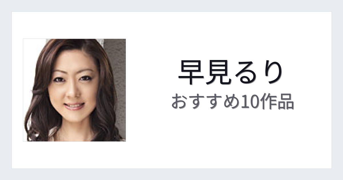 【2026年版】早見るりおすすめ作品10選｜魅力・プロフィールまとめ