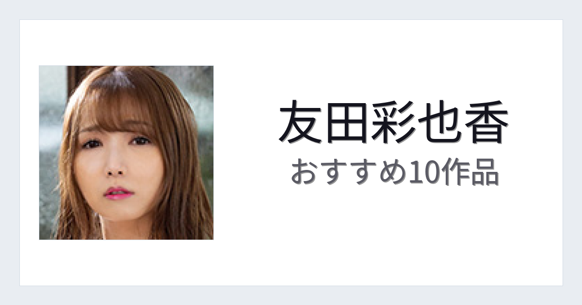 【2026年版】友田彩也香おすすめ作品10選｜魅力・プロフィールまとめ