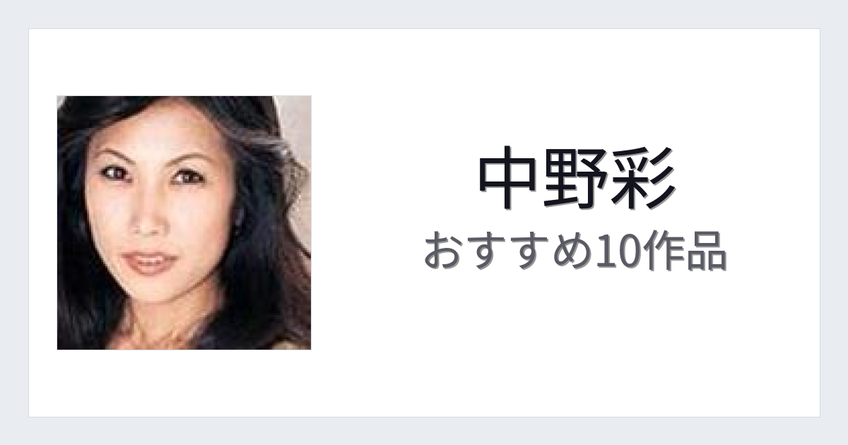 【2026年版】中野彩おすすめ作品10選｜魅力・プロフィールまとめ