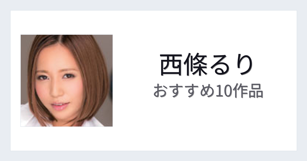 【2026年版】西條るりおすすめ作品10選｜魅力・プロフィールまとめ