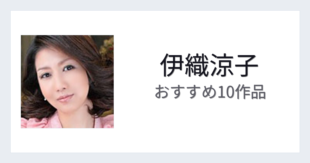 【2026年版】伊織涼子おすすめ作品10選｜魅力・プロフィールまとめ