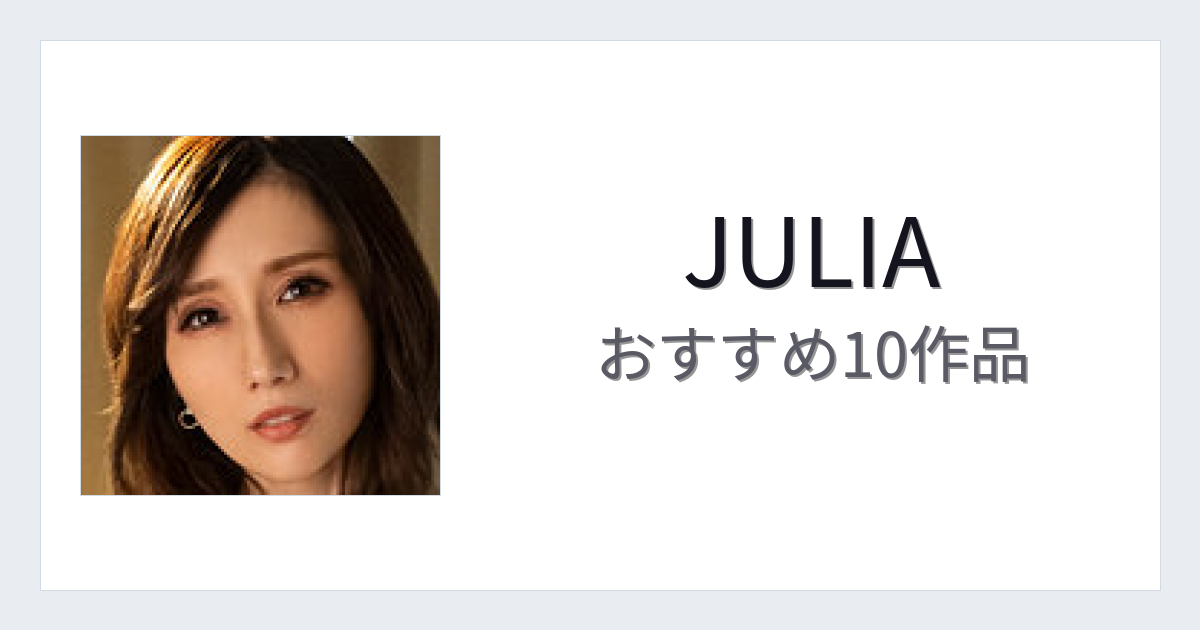 【2026年版】JULIAおすすめ作品10選｜魅力・プロフィールまとめ