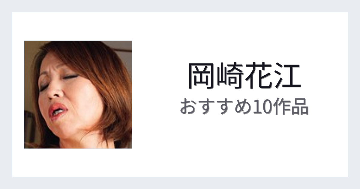 【2026年版】岡崎花江おすすめ作品10選｜魅力・プロフィールまとめ