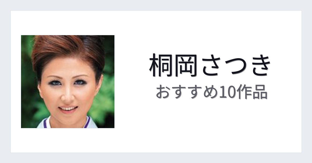 【2026年版】桐岡さつきおすすめ作品10選｜魅力・プロフィールまとめ