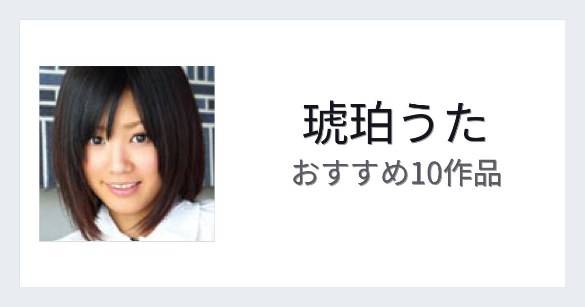 【2026年版】琥珀うたおすすめ作品10選｜魅力・プロフィールまとめ