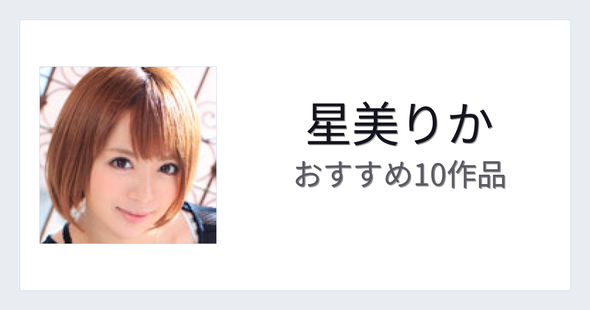 【2026年版】星美りかおすすめ作品10選｜魅力・プロフィールまとめ
