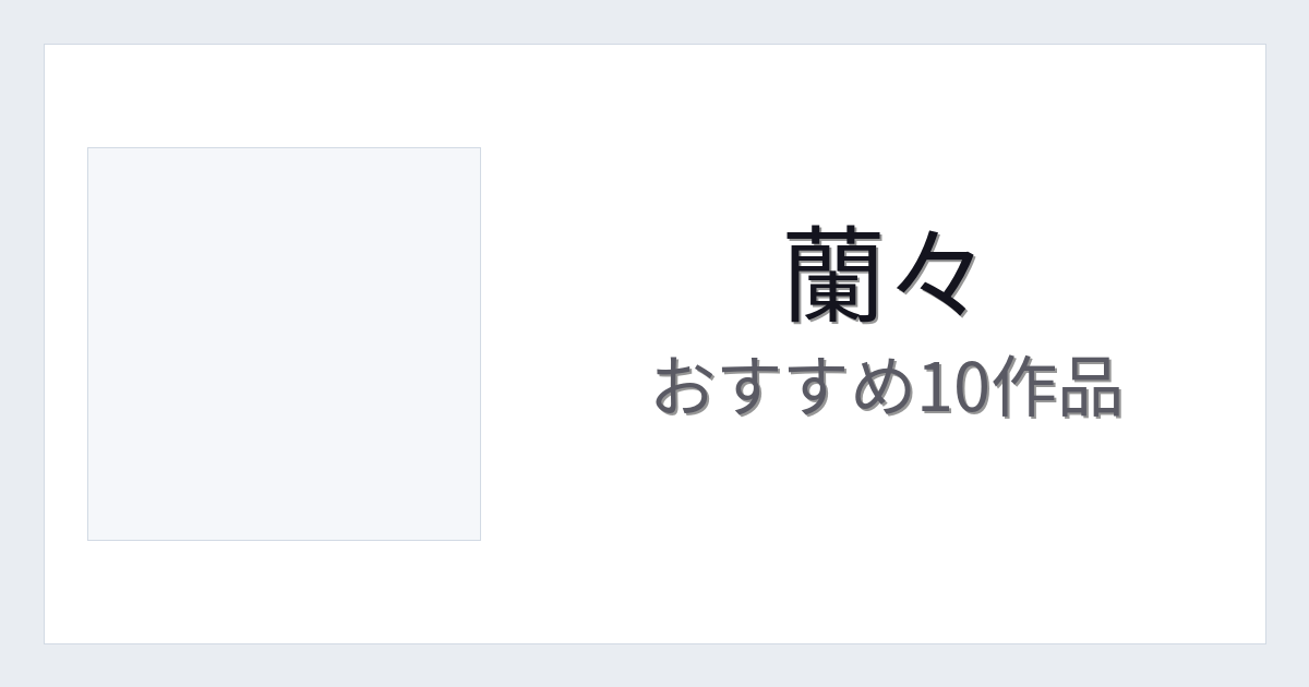 【2026年版】蘭々おすすめ作品10選｜魅力・プロフィールまとめ