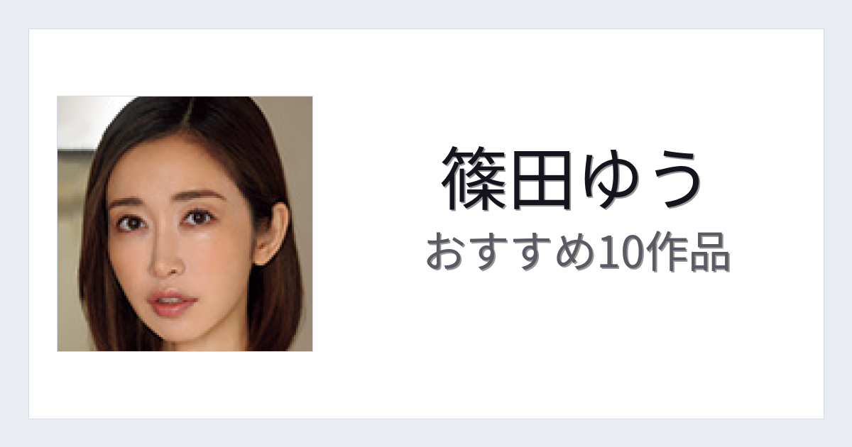 【2026年版】篠田ゆうおすすめ作品10選｜魅力・プロフィールまとめ