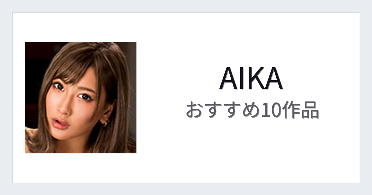 【2026年版】AIKAおすすめ作品10選｜魅力・プロフィールまとめ