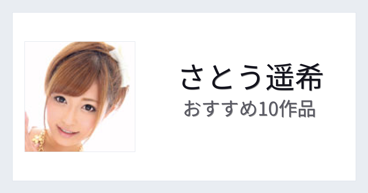 【2026年版】さとう遥希おすすめ作品10選｜魅力・プロフィールまとめ