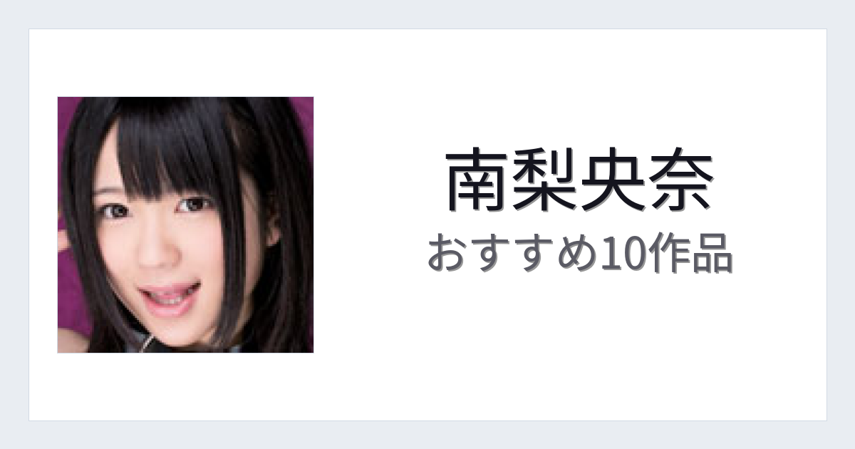 【2026年版】南梨央奈おすすめ作品10選｜魅力・プロフィールまとめ