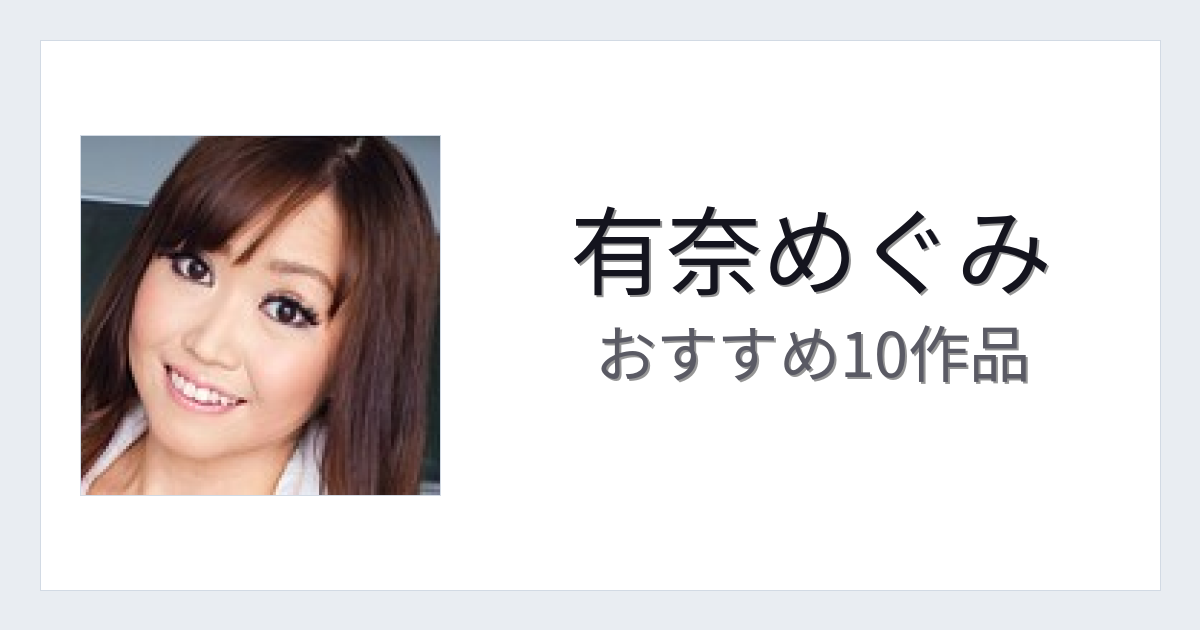 【2026年版】有奈めぐみおすすめ作品10選｜魅力・プロフィールまとめ