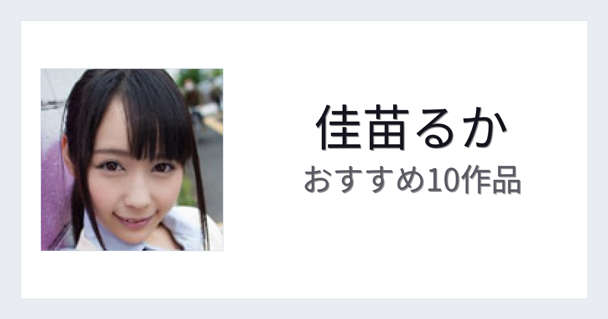 【2026年版】佳苗るかおすすめ作品10選｜魅力・プロフィールまとめ