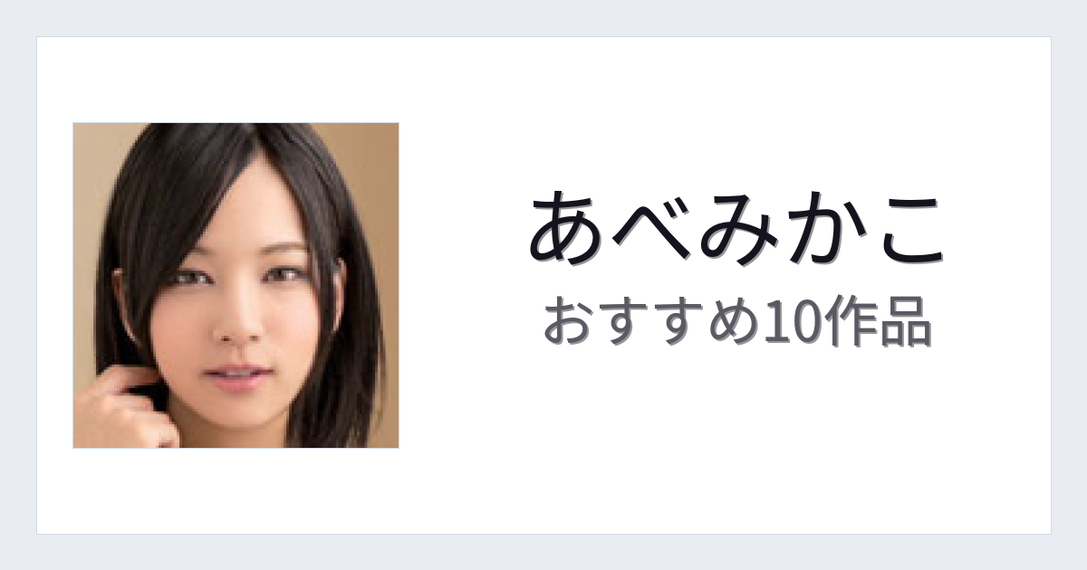 【2026年版】あべみかこおすすめ作品10選｜魅力・プロフィールまとめ