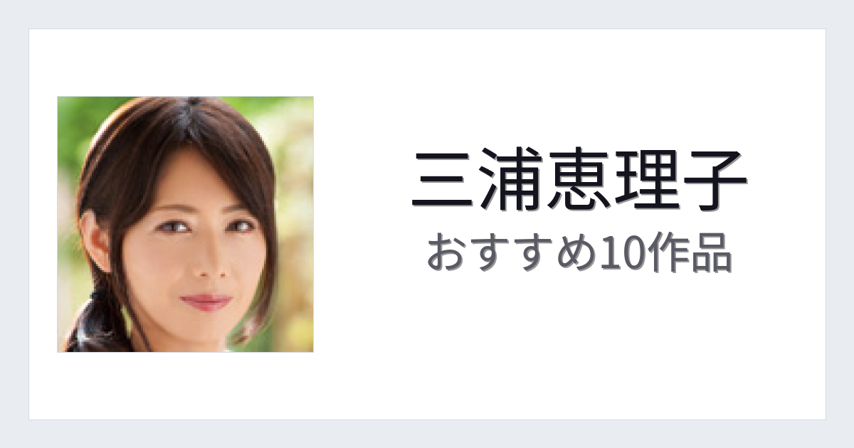 【2026年版】三浦恵理子おすすめ作品10選｜魅力・プロフィールまとめ