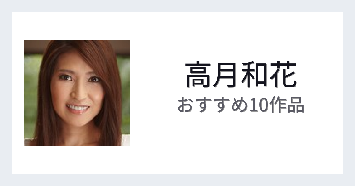 【2026年版】高月和花おすすめ作品10選｜魅力・プロフィールまとめ