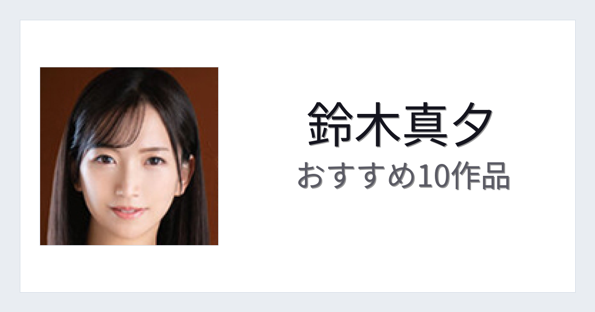 【2026年版】鈴木真夕おすすめ作品10選｜魅力・プロフィールまとめ