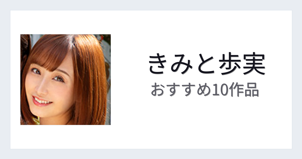 【2026年版】きみと歩実おすすめ作品10選｜魅力・プロフィールまとめ