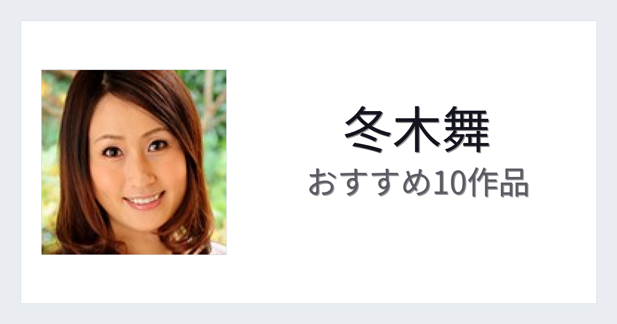 【2026年版】冬木舞おすすめ作品10選｜魅力・プロフィールまとめ