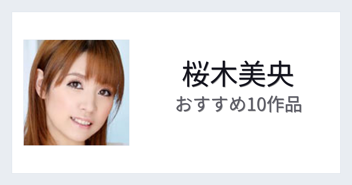 【2026年版】桜木美央おすすめ作品10選｜魅力・プロフィールまとめ