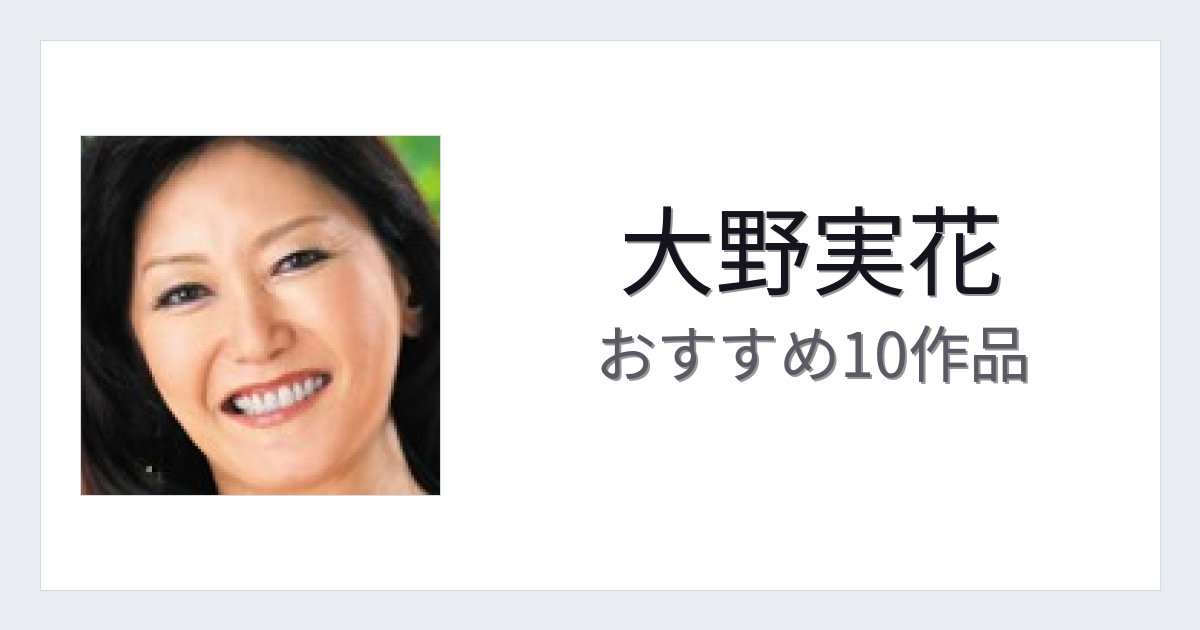 【2026年版】大野実花おすすめ作品10選｜魅力・プロフィールまとめ