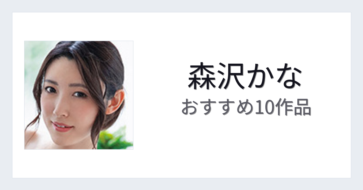 【2026年版】森沢かなおすすめ作品10選｜魅力・プロフィールまとめ