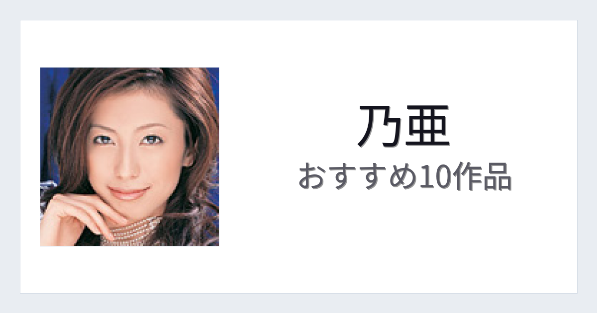 【2026年版】乃亜おすすめ作品10選｜魅力・プロフィールまとめ