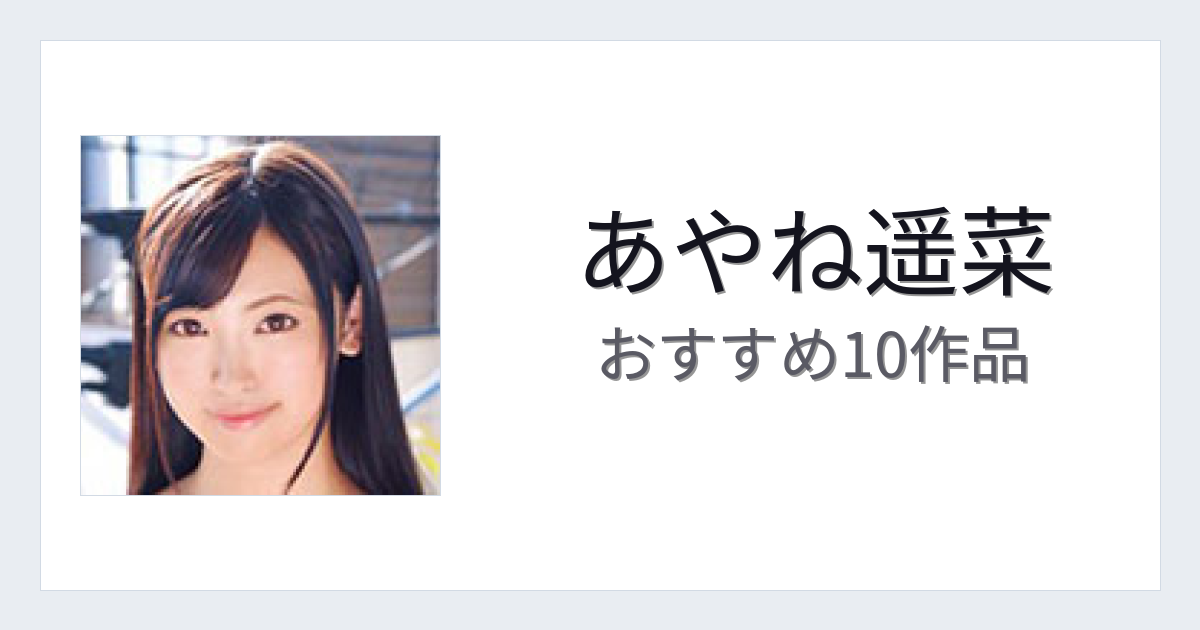 【2026年版】あやね遥菜おすすめ作品10選｜魅力・プロフィールまとめ