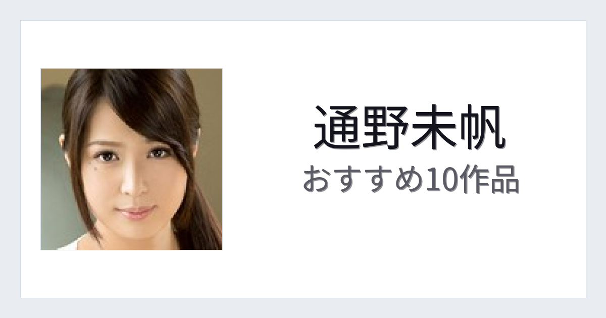 【2026年版】通野未帆おすすめ作品10選｜魅力・プロフィールまとめ
