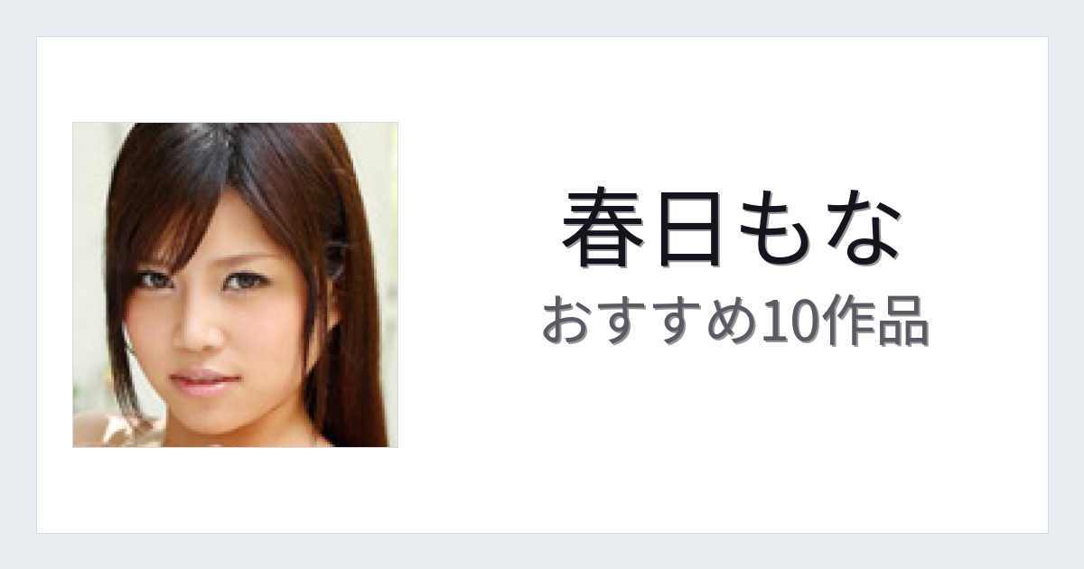 【2026年版】春日もなおすすめ作品10選｜魅力・プロフィールまとめ